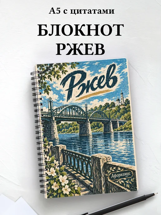 Блокнот Ржев с мотивирующими цитатами