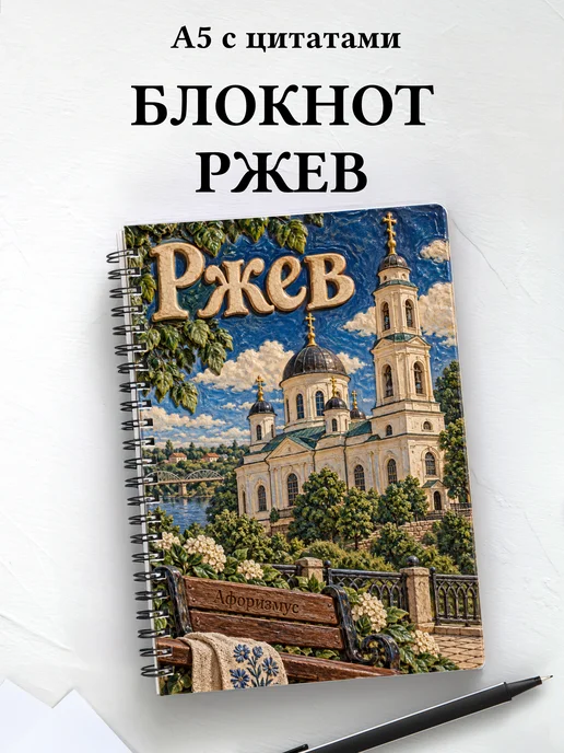 Блокнот Ржев с мотивирующими цитатами