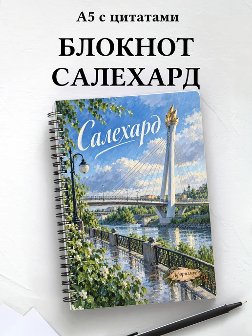 Блокнот Салехард с мотивирующими цитатами