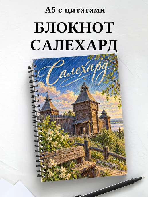 Блокнот Салехард с мотивирующими цитатами