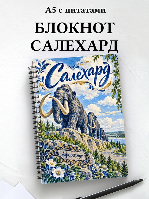 Блокнот Салехард с мотивирующими цитатами