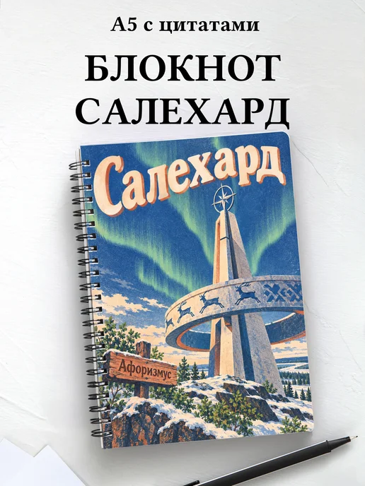 Блокнот Салехард с мотивирующими цитатами