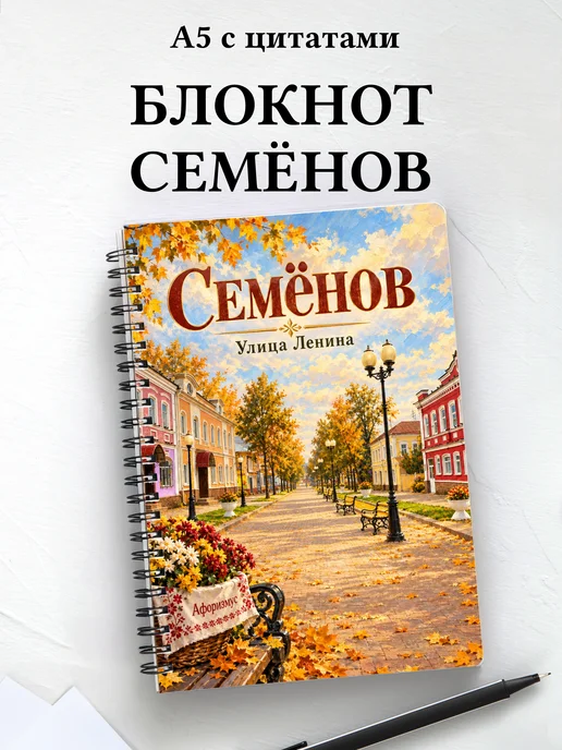 Блокнот Семёнов с мотивирующими цитатами