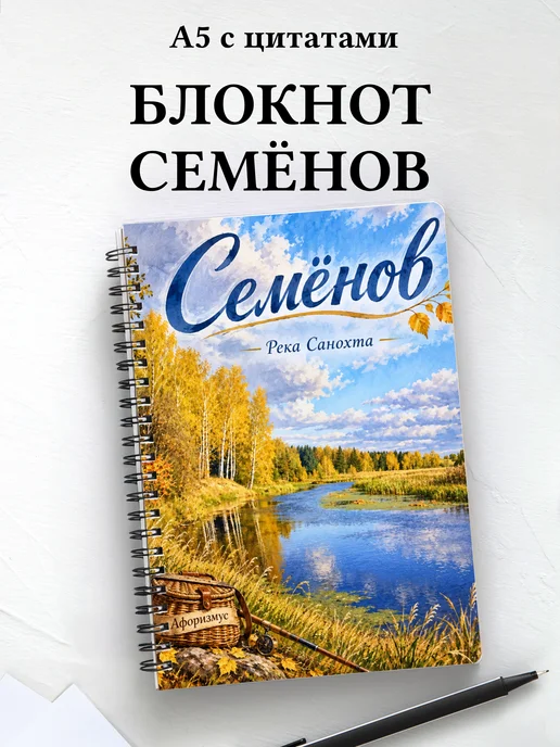 Блокнот Семёнов с мотивирующими цитатами