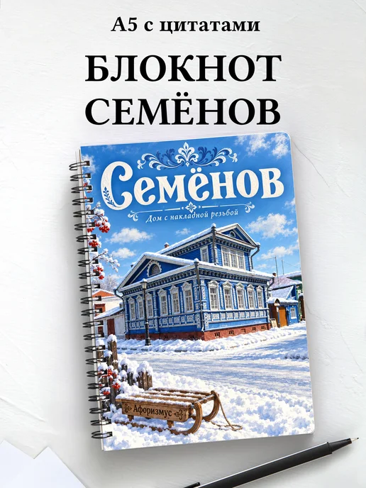 Блокнот Семёнов с мотивирующими цитатами