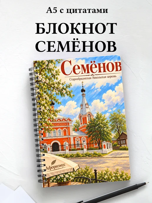Блокнот Семёнов с мотивирующими цитатами