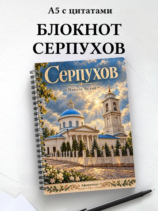 Блокнот Серпухов с мотивирующими цитатами