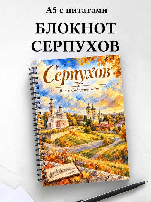 Блокнот Серпухов с мотивирующими цитатами