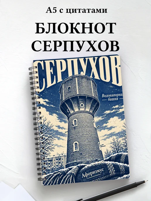 Блокнот Серпухов с мотивирующими цитатами