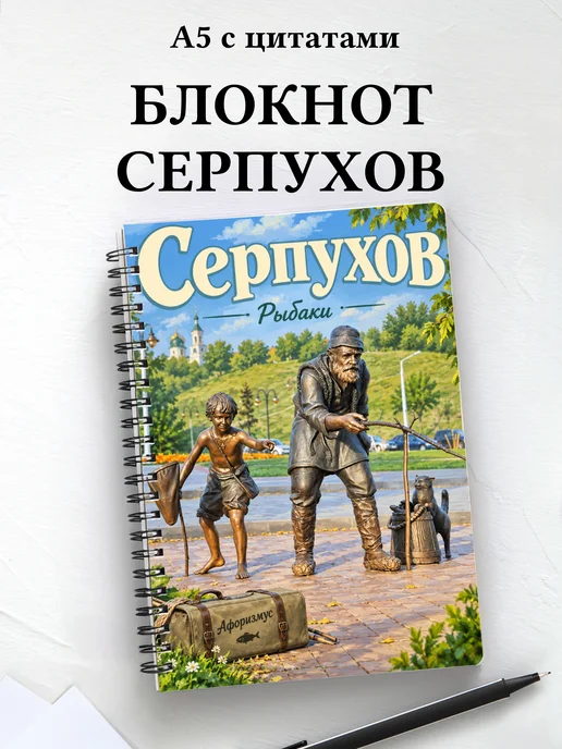 Блокнот Серпухов с мотивирующими цитатами