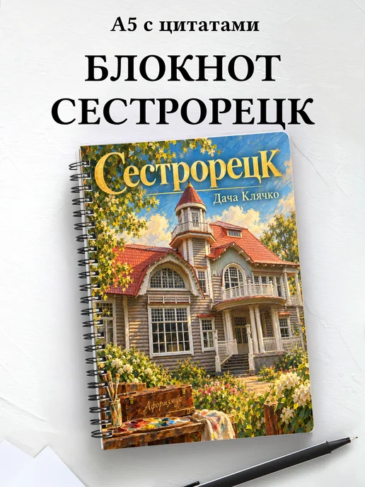 Блокнот Сестрорецк с мотивирующими цитатами