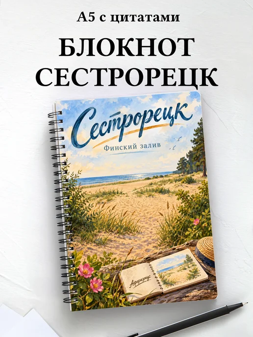 Блокнот Сестрорецк с мотивирующими цитатами