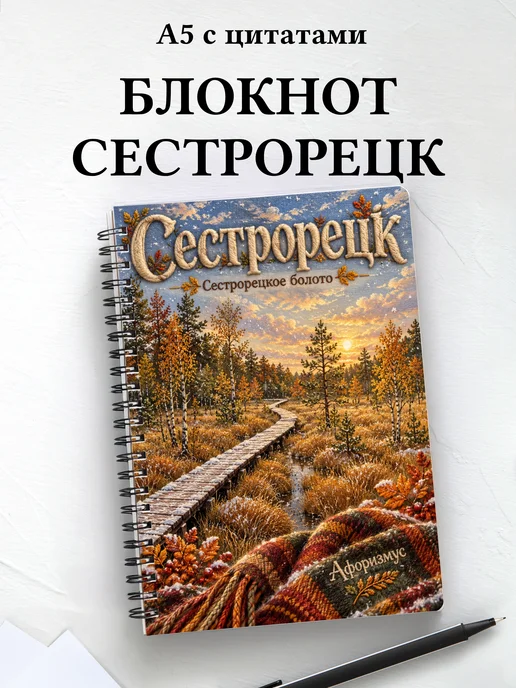 Блокнот Сестрорецк с мотивирующими цитатами