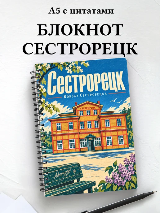 Блокнот Сестрорецк с мотивирующими цитатами