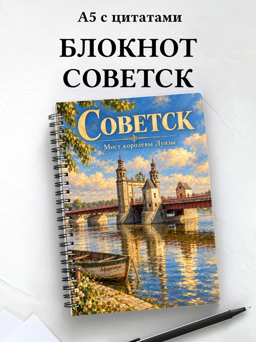 Блокнот Советск с мотивирующими цитатами