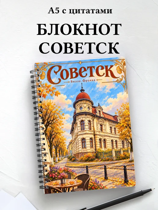 Блокнот Советск с мотивирующими цитатами