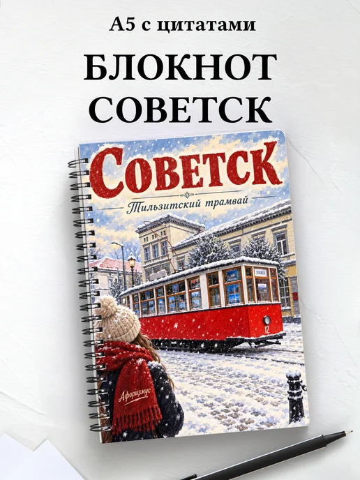 Блокнот Советск с мотивирующими цитатами