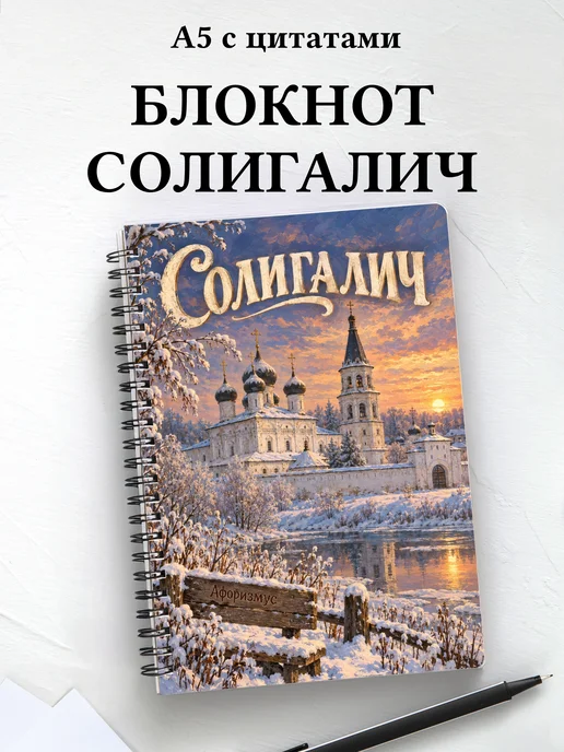 Блокнот Солигалич с мотивирующими цитатами