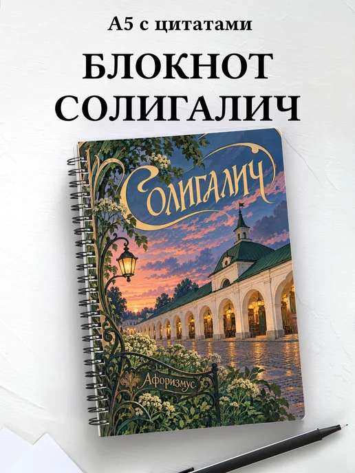 Блокнот Солигалич с мотивирующими цитатами