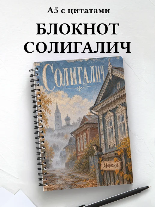 Блокнот Солигалич с мотивирующими цитатами