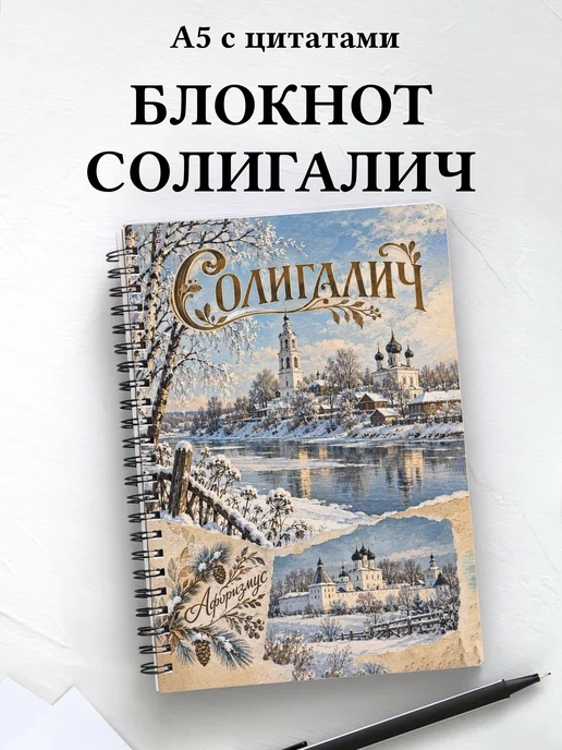Блокнот Солигалич с мотивирующими цитатами