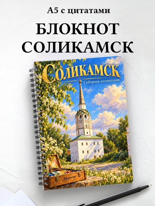 Блокнот Соликамск с мотивирующими цитатами