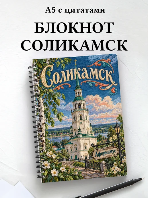 Блокнот Соликамск с мотивирующими цитатами