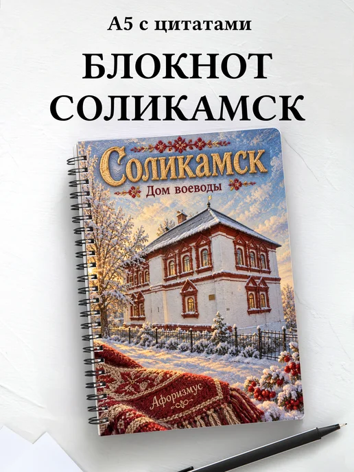 Блокнот Соликамск с мотивирующими цитатами