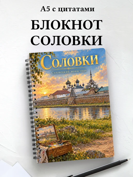 Блокнот Соловки с мотивирующими цитатами