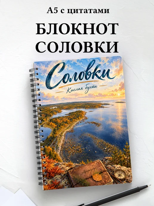 Блокнот Соловки с мотивирующими цитатами