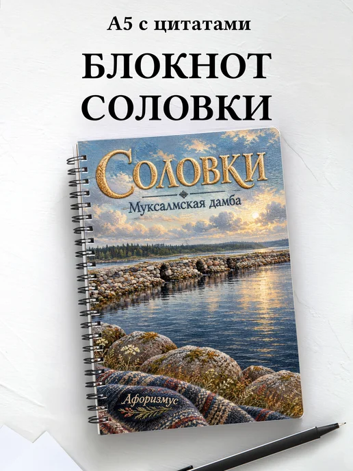 Блокнот Соловки с мотивирующими цитатами