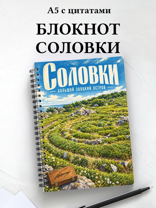 Блокнот Соловки с мотивирующими цитатами