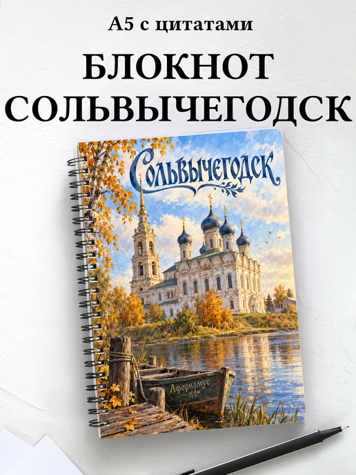 Блокнот Сольвычегодск с мотивирующими цитатами