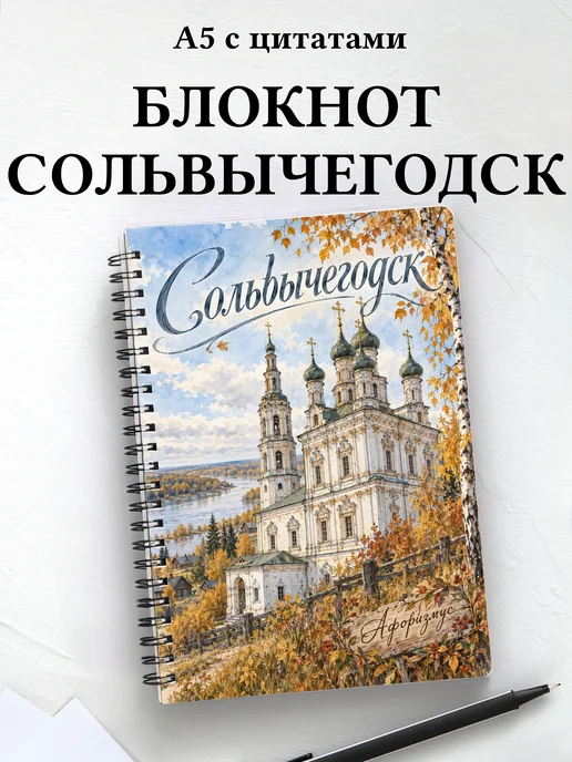 Блокнот Сольвычегодск с мотивирующими цитатами