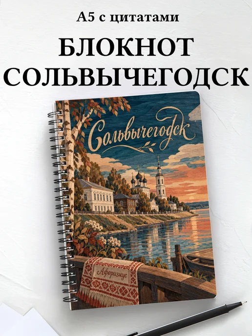 Блокнот Сольвычегодск с мотивирующими цитатами