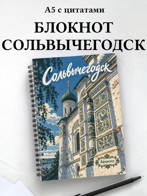 Блокнот Сольвычегодск с мотивирующими цитатами
