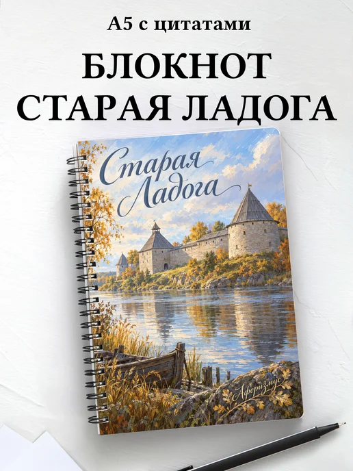 Блокнот Старая Ладога с мотивирующими цитатами