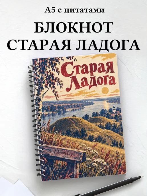 Блокнот Старая Ладога с мотивирующими цитатами