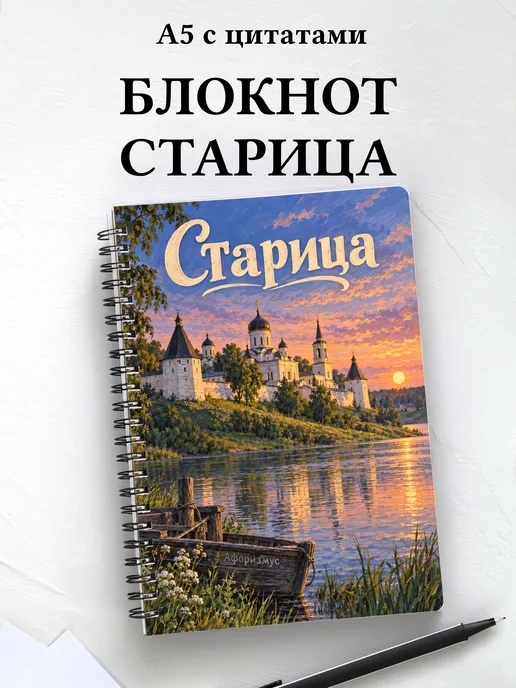 Блокнот Старица с мотивирующими цитатами