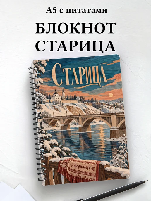 Блокнот Старица с мотивирующими цитатами