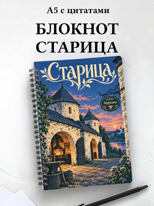 Блокнот Старица с мотивирующими цитатами