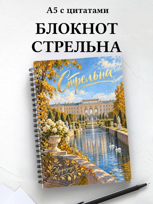 Блокнот Стрельна с мотивирующими цитатами
