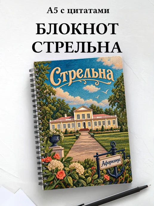Блокнот Стрельна с мотивирующими цитатами