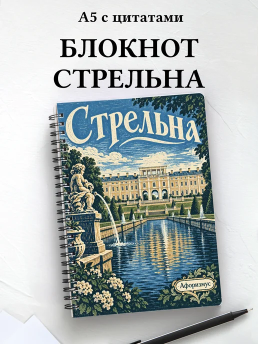 Блокнот Стрельна с мотивирующими цитатами