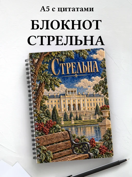 Блокнот Стрельна с мотивирующими цитатами