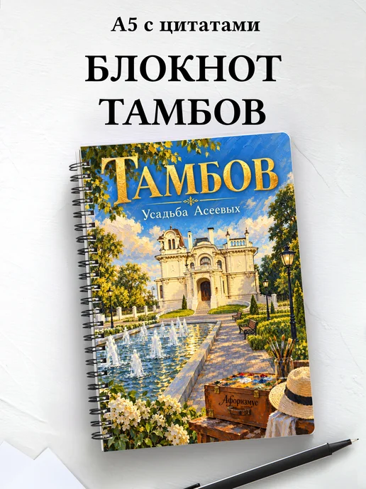 Блокнот Тамбов с мотивирующими цитатами