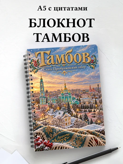 Блокнот Тамбов с мотивирующими цитатами