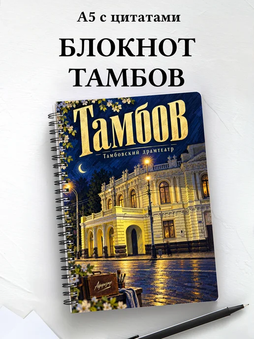 Блокнот Тамбов с мотивирующими цитатами