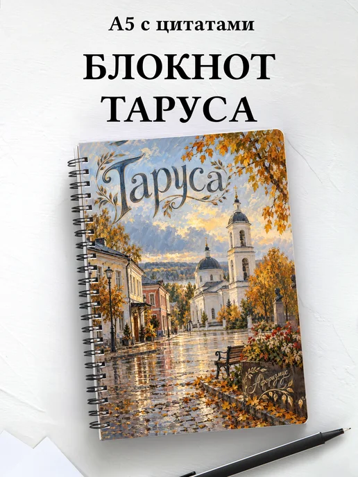 Блокнот Таруса с мотивирующими цитатами