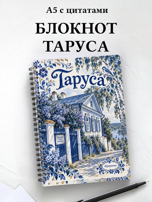Блокнот Таруса с мотивирующими цитатами